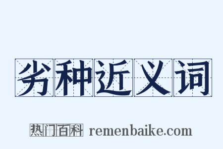 劣种近义词是什么意思的图片